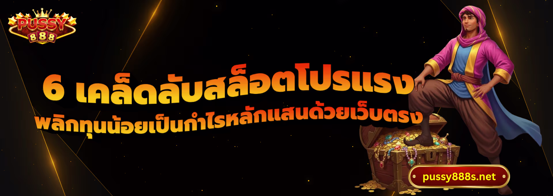 6 เคล็ดลับสล็อตโปรแรง-พุซซี่888