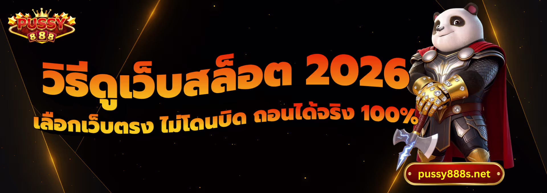 วิธีดูเว็บสล็อต 2026-พุซซี่888
