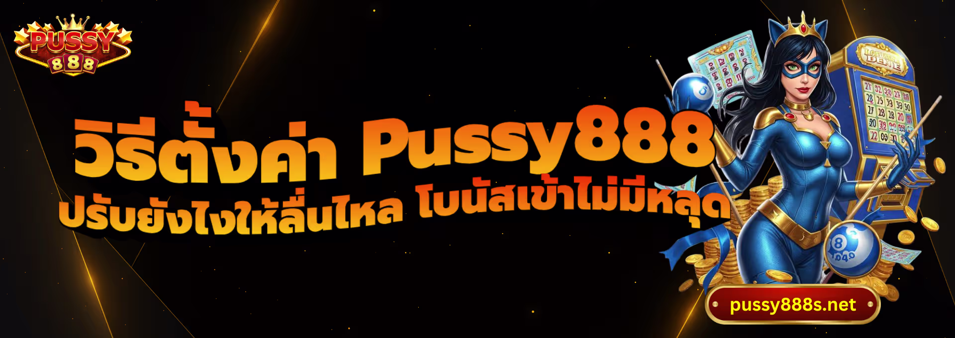 วิธีตั้งค่า Pussy888-พุซซี่888