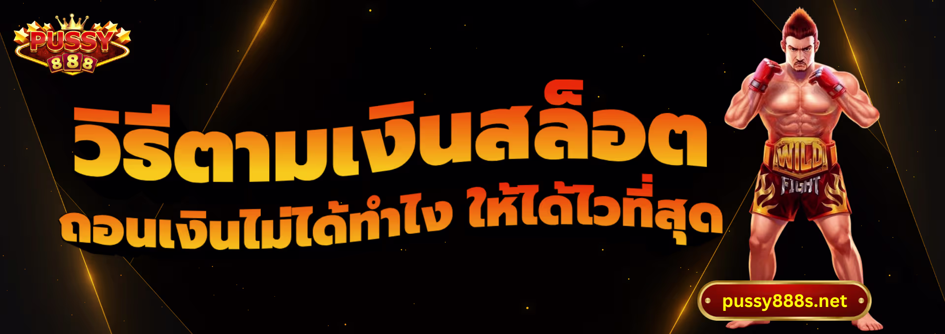 วิธีตามเงินสล็อต-พุซซี่888