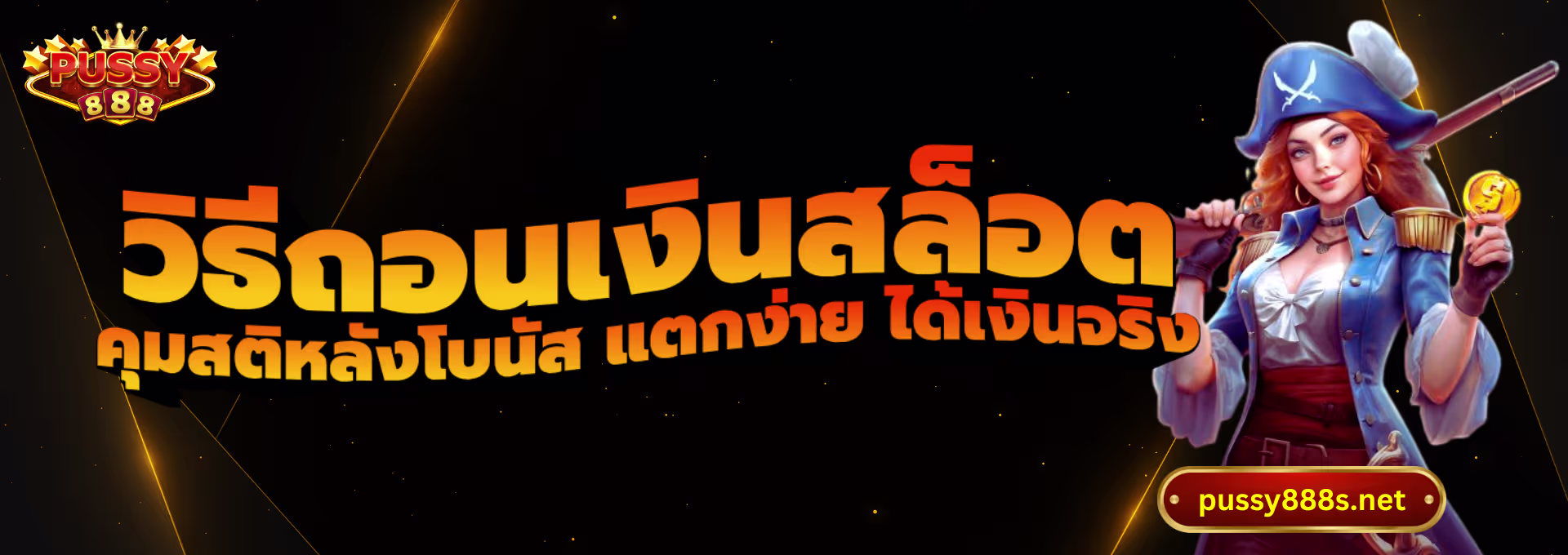 วิธีถอนเงินสล็อต 2026-พุซซี่888