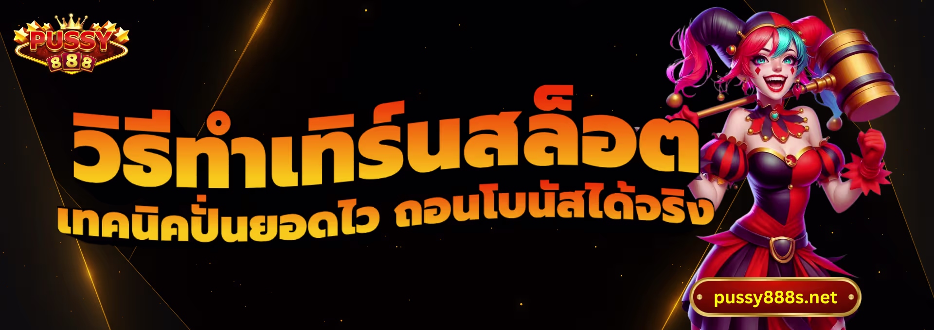 วิธีทำเทิร์นสล็อต-พุซซี่888