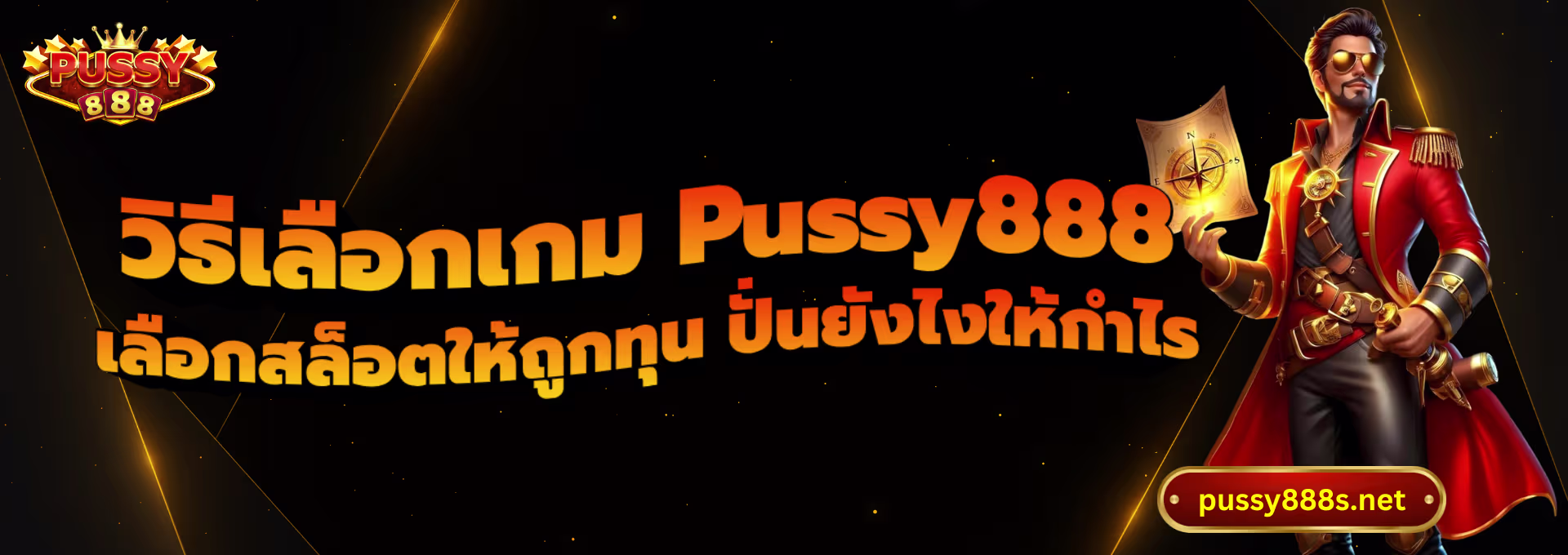 วิธีเลือกเกม Pussy888-พุซซี่888