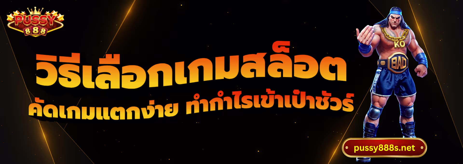 วิธีเลือกเกมสล็อต-พุซซี่888