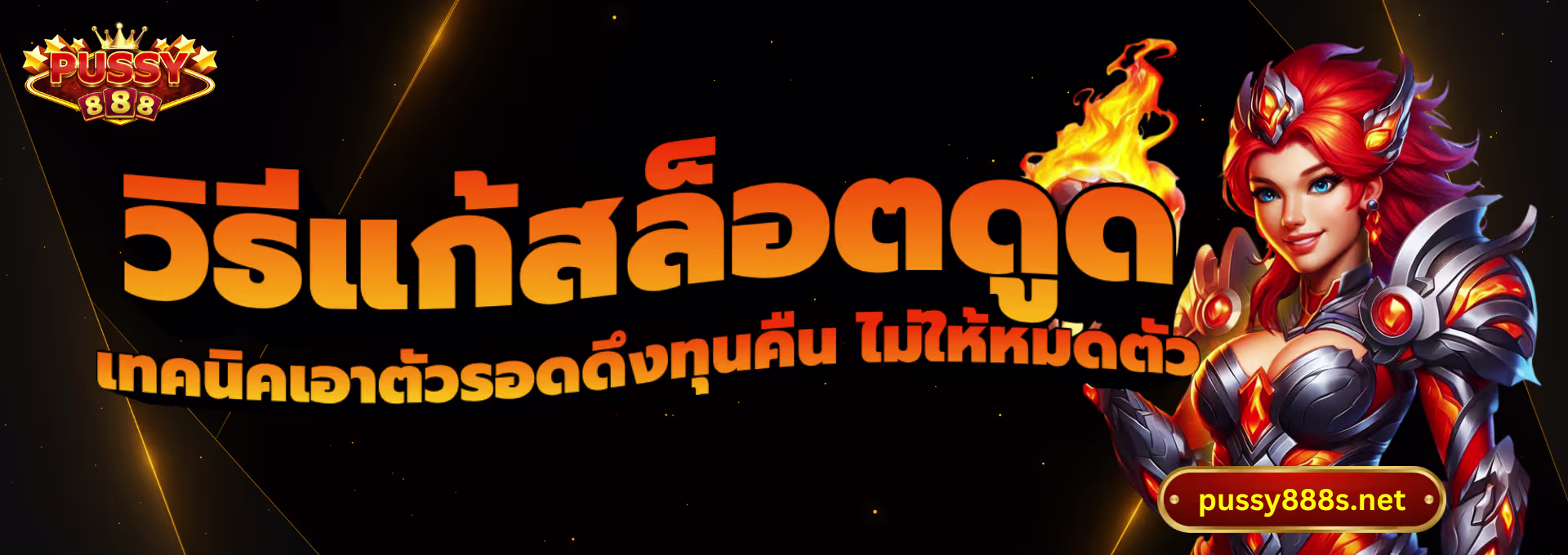 วิธีแก้สล็อตดูด-พุซซี่888