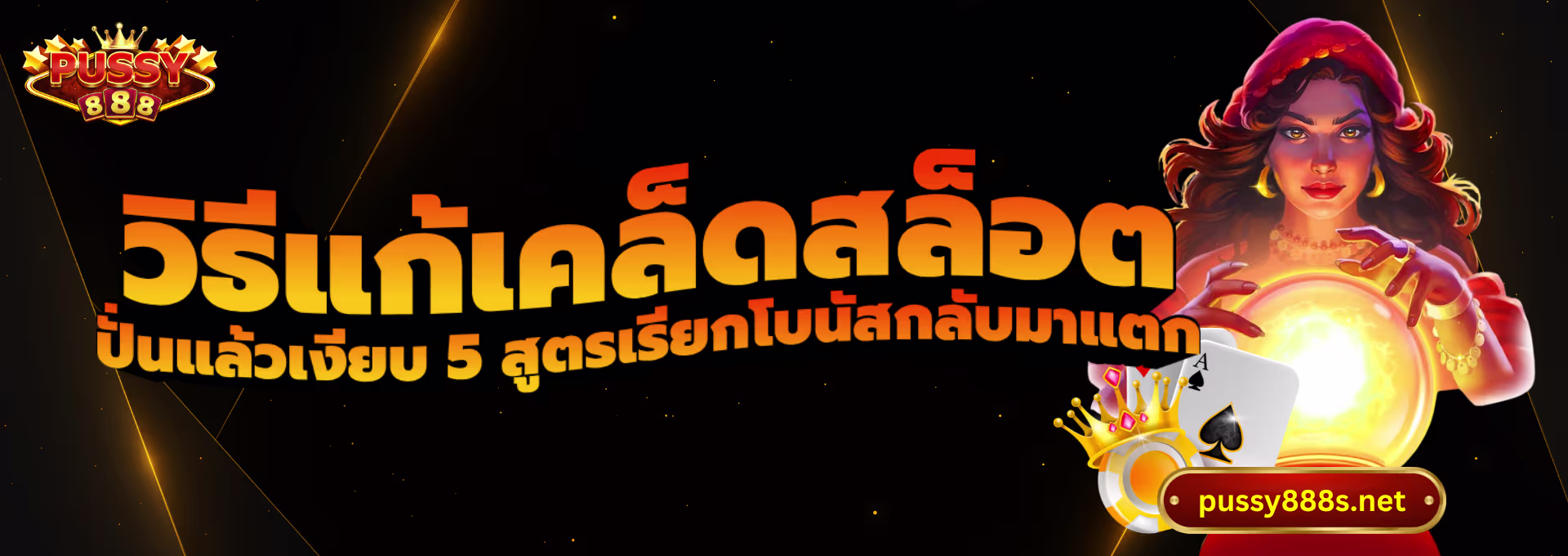 วิธีแก้เคล็ดสล็อต-พุซซี่888