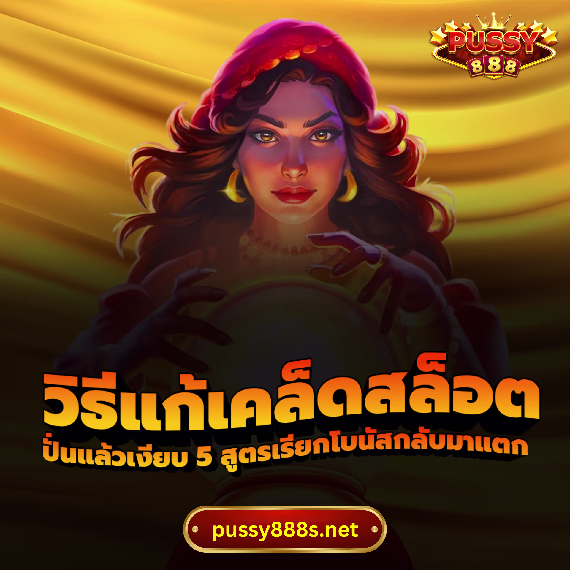 วิธีแก้เคล็ดสล็อต