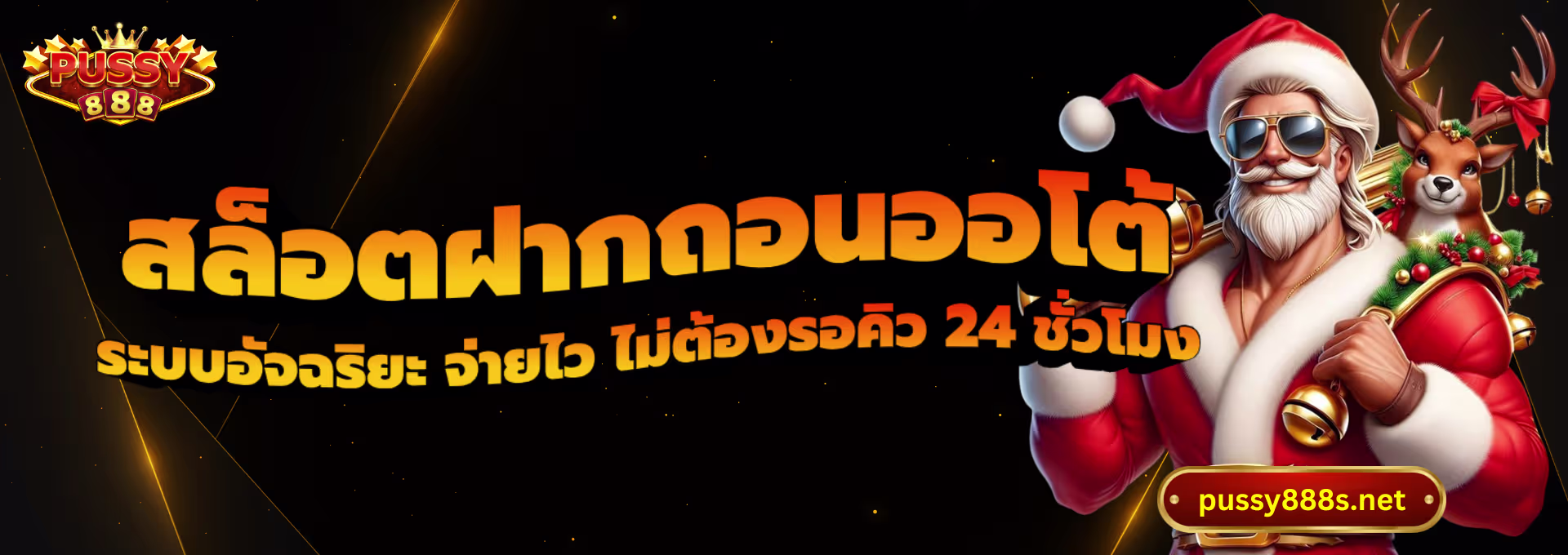 สล็อตฝากถอนออโต้-พุซซี่888