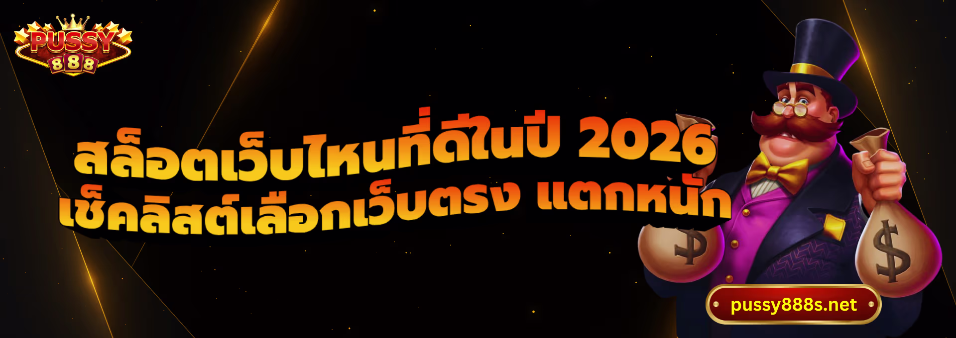 สล็อตเว็บไหนที่ดีในปี 2026-พุซซี่888