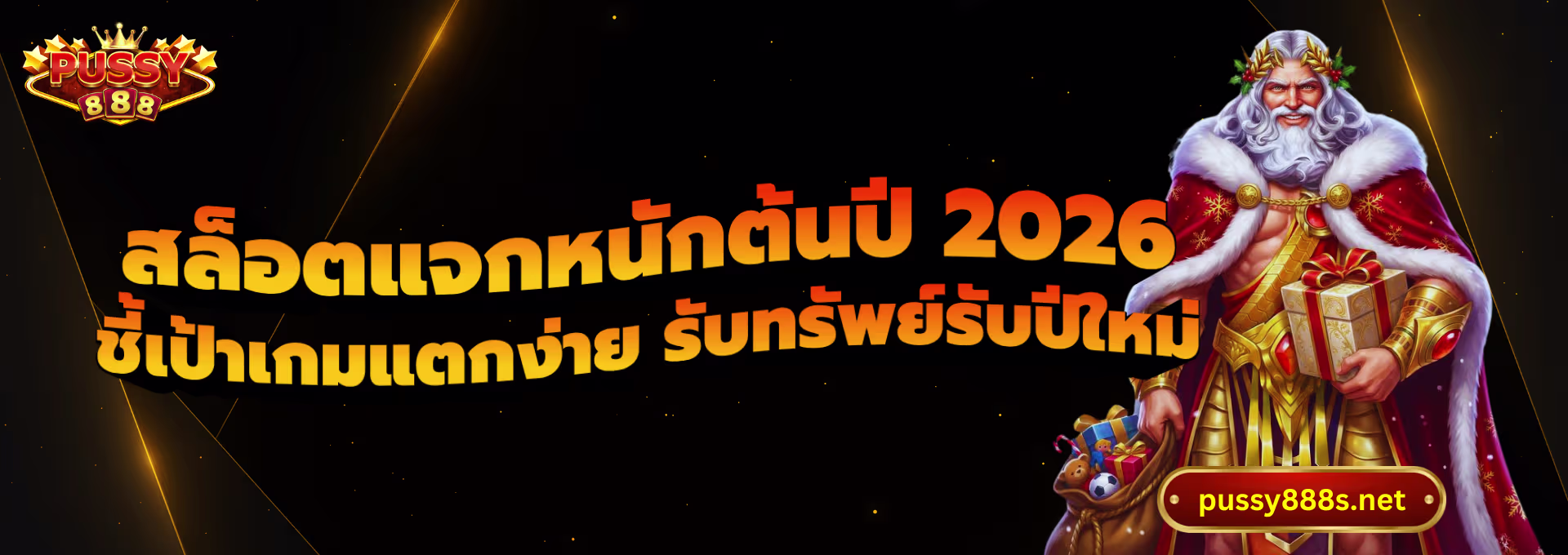 สล็อตแจกหนักต้นปี 2026-พุซซี่888
