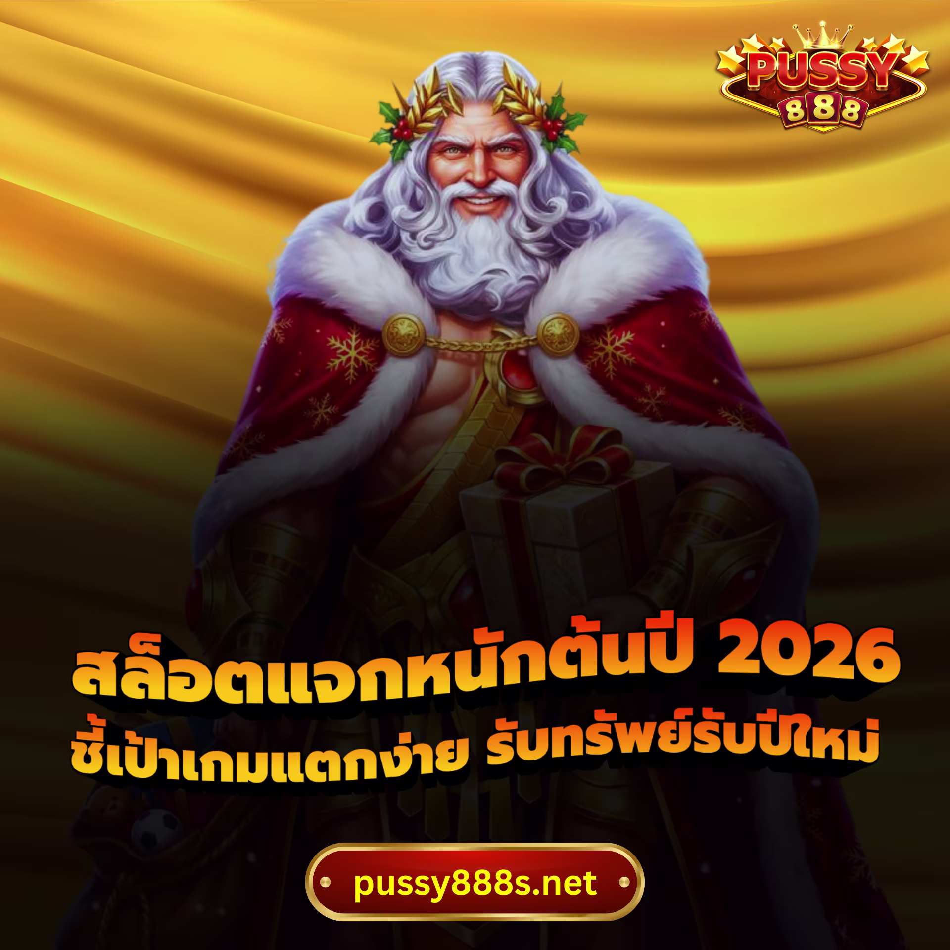 สล็อตแจกหนักต้นปี 2026