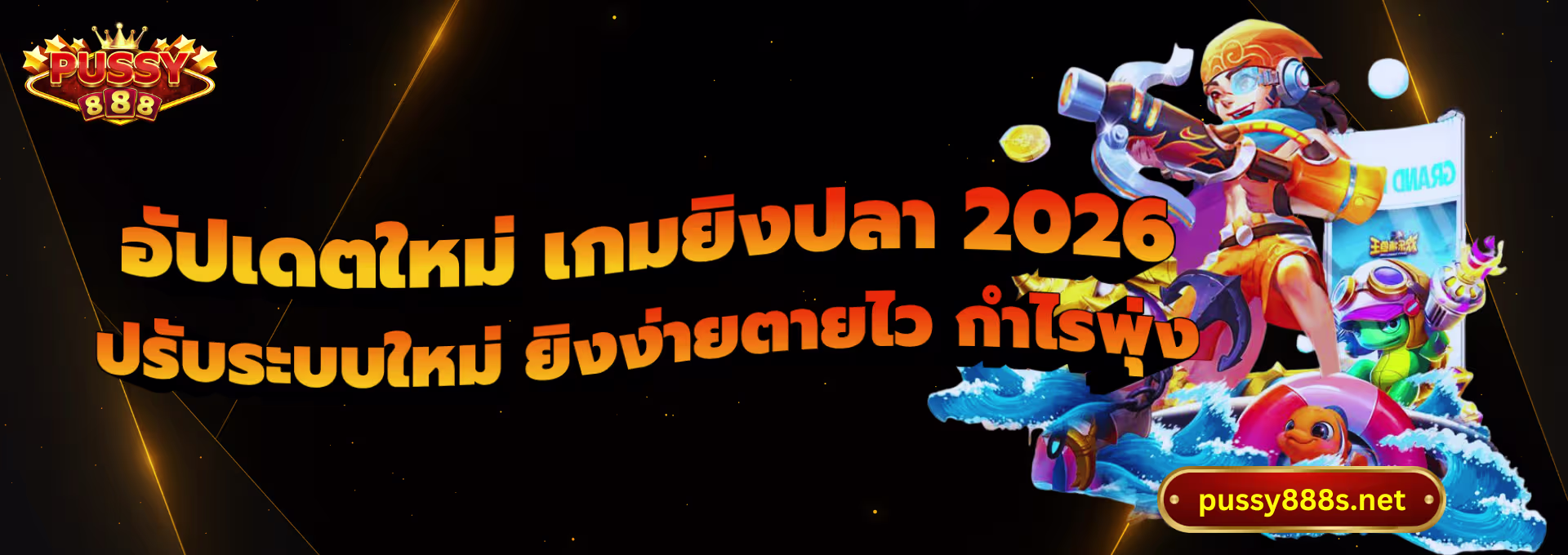 อัปเดตใหม่ เกมยิงปลา 2026-พุซซี่888
