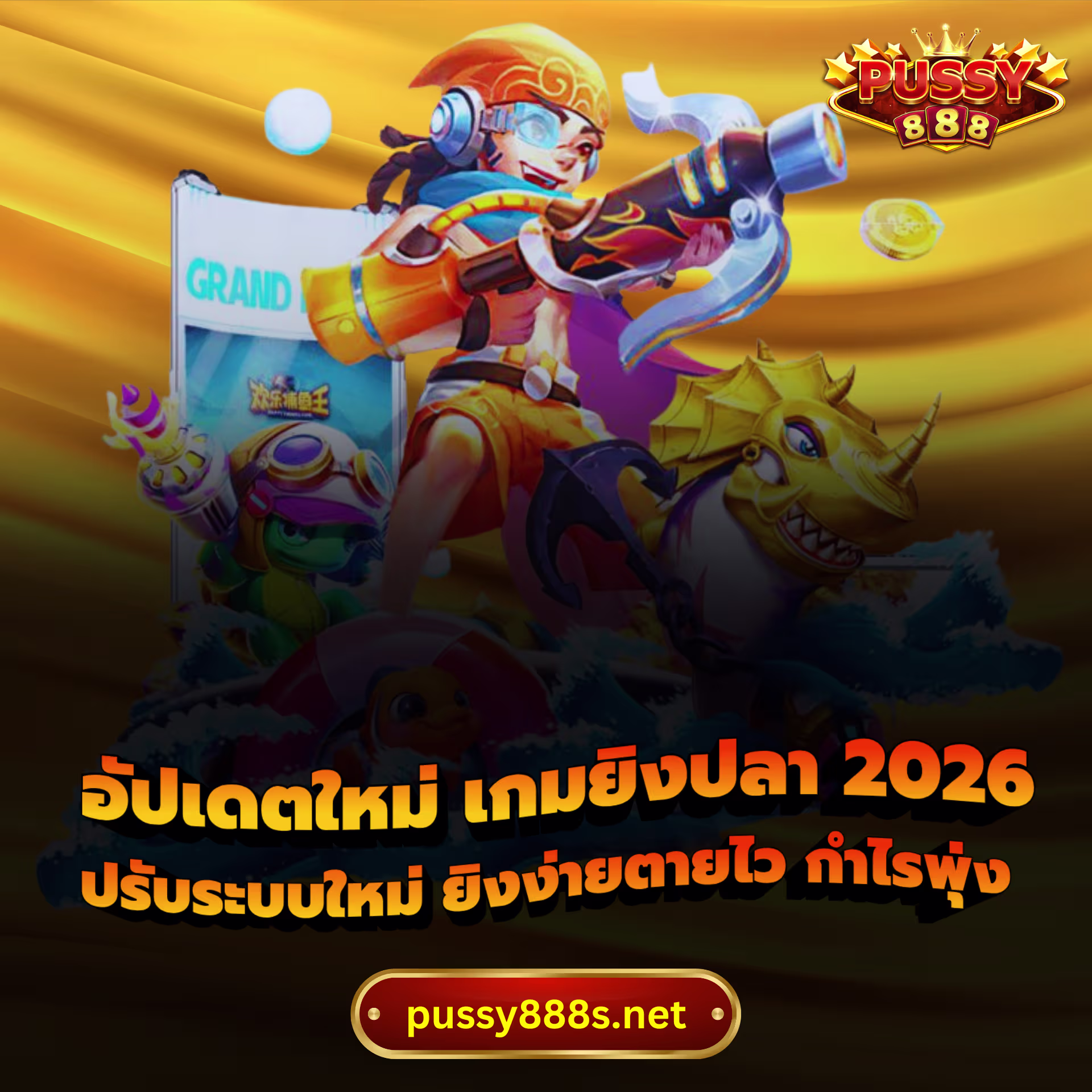 อัปเดตใหม่ เกมยิงปลา 2026