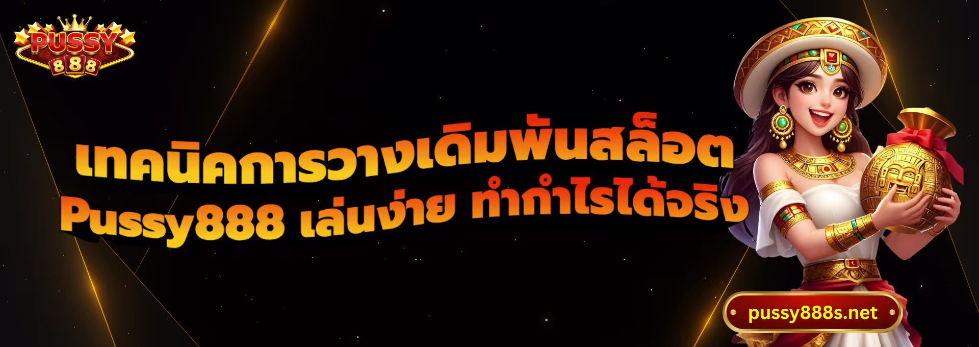 เทคนิคการวางเดิมพันสล็อต พุซซี่888