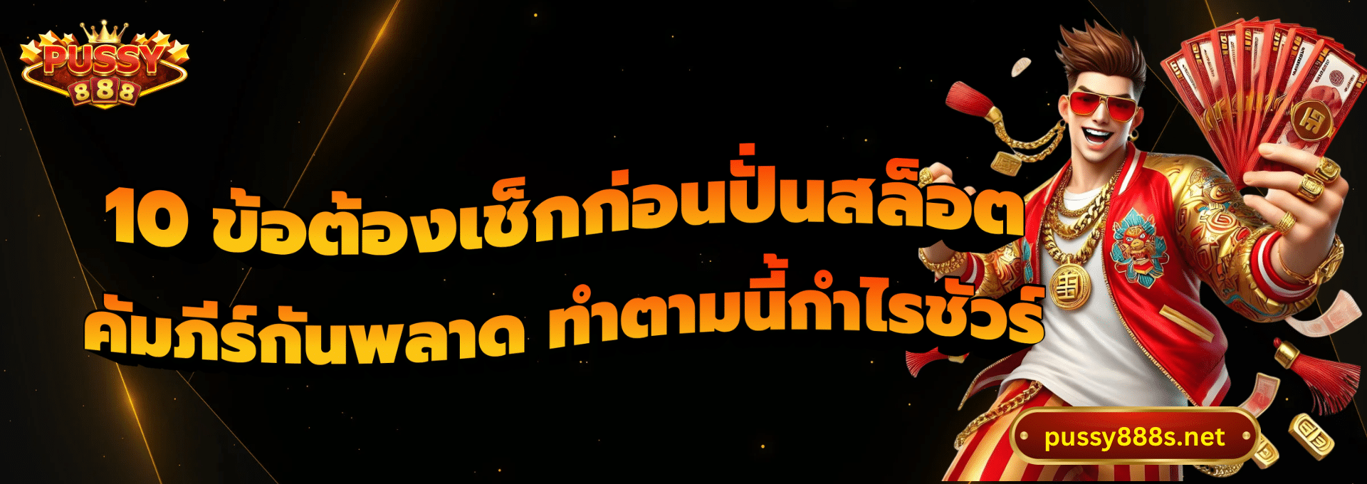 10 ข้อต้องเช็กก่อนปั่นสล็อต-พุซซี่888