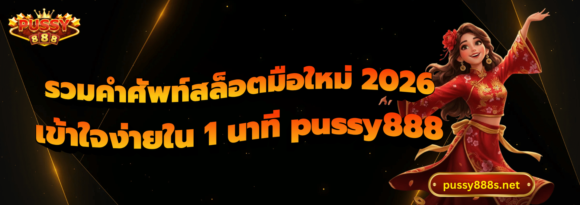 รวมคำศัพท์สล็อตลมือใหม่-พุซซี่888