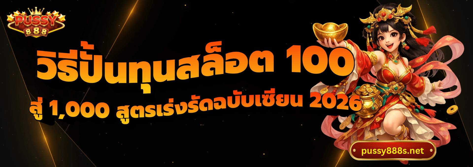 วิธีปั้นทุนสล็อต 100-พุซซี่888