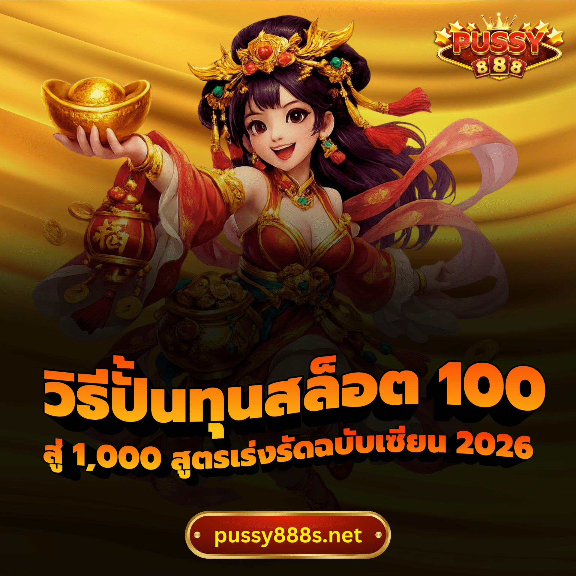 วิธีปั้นทุนสล็อต 100