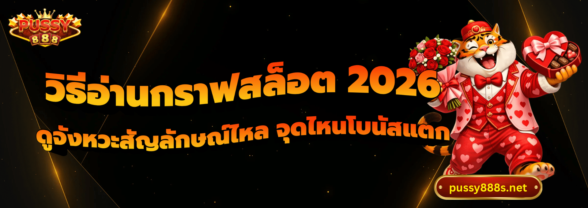วิธีอ่านกราฟสล็อต 2026-พุซซี่888