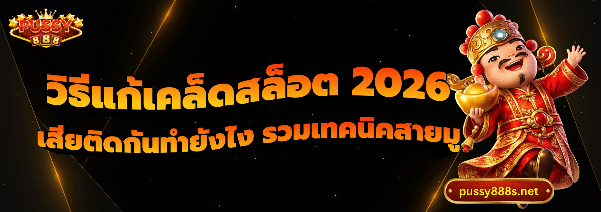 วิธีแก้เคล็ดสล็อต 2026-พุซซี่888