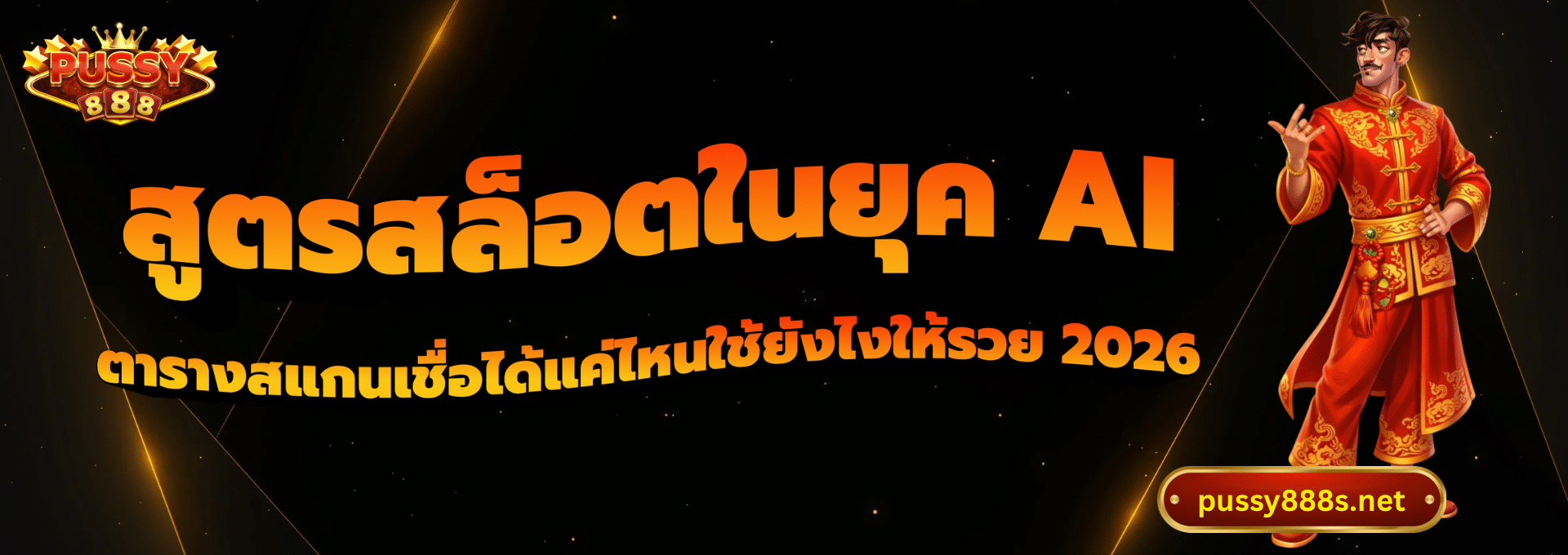 สูตรสล็อตในยุค AI-พุซซี่888