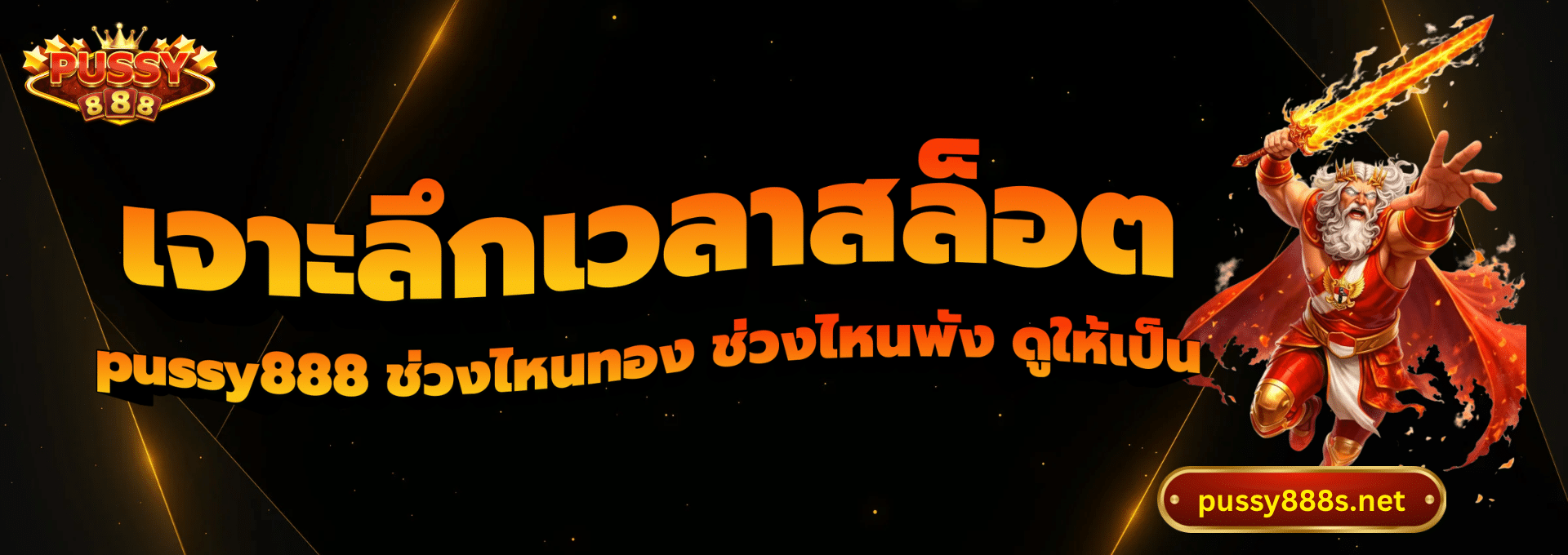 เจาะลึกเวลาสล็อต-พุซซี่888
