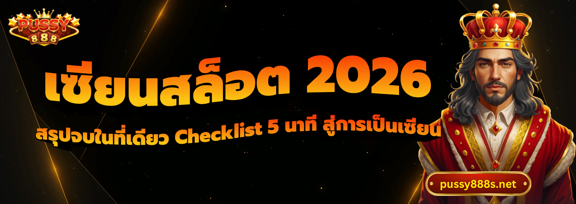 เซียนสล็อต 2026-พุซซี่888