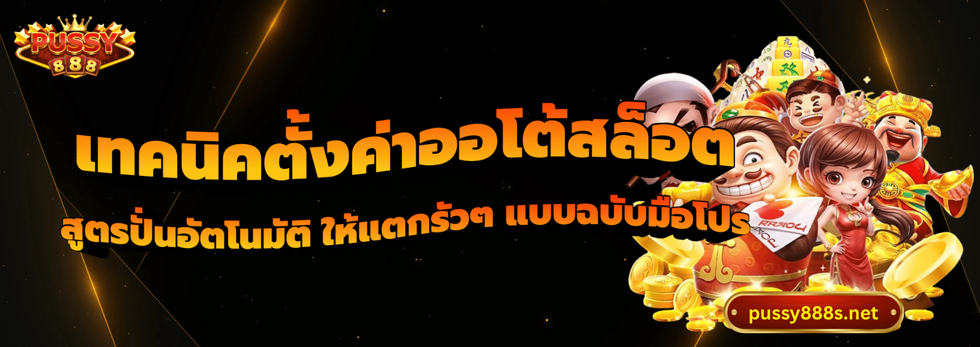 เทคนิคตั้งค่าออโต้สล็อต-พุซซี่888