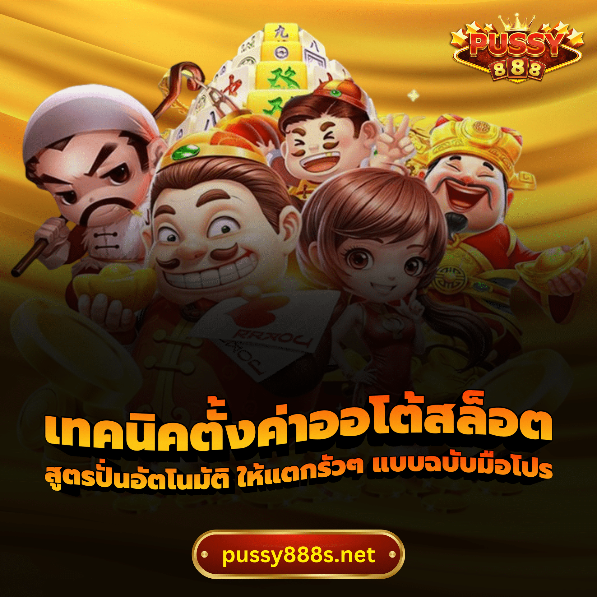 เทคนิคตั้งค่าออโต้สล็อต