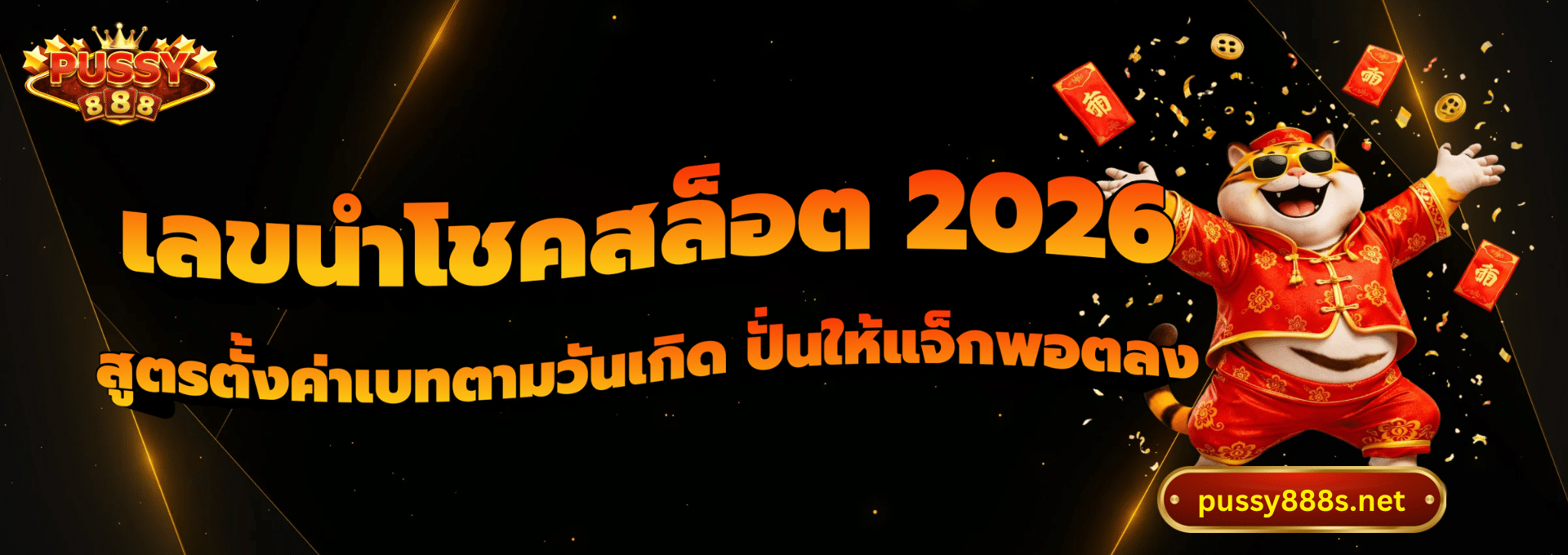เลขนำโชคสล็อต 2026-พุซซี่888