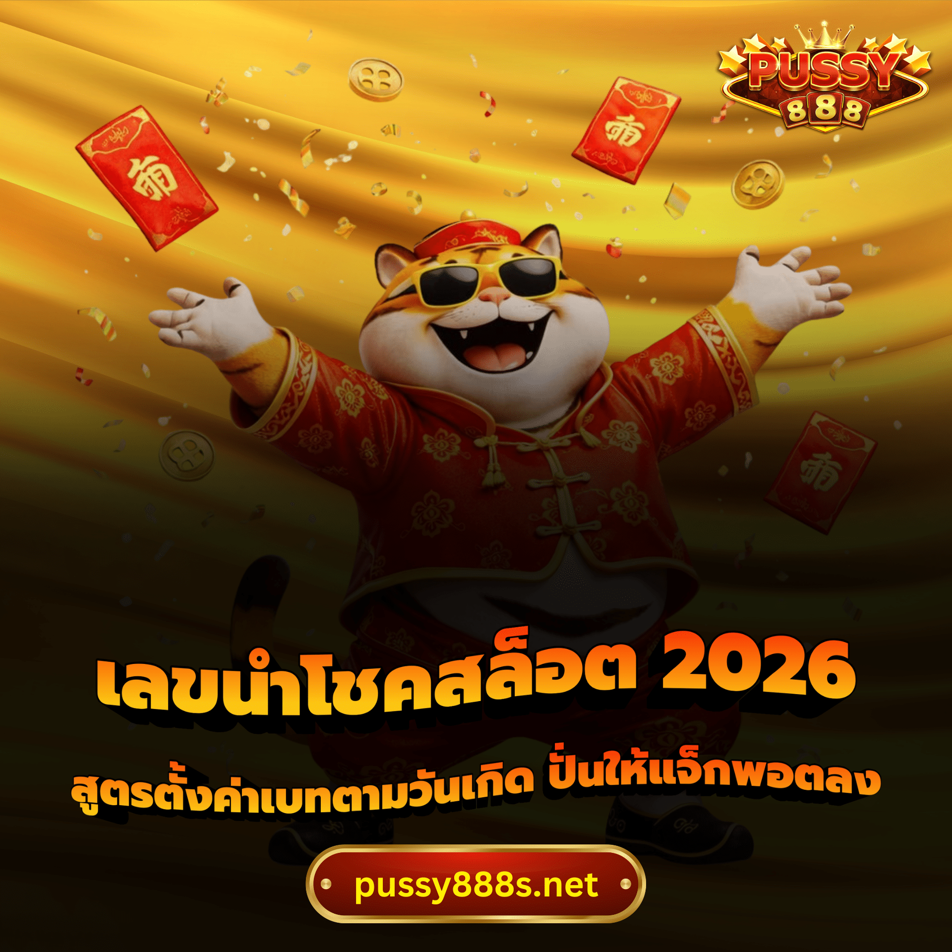 เลขนำโชคสล็อต 2026