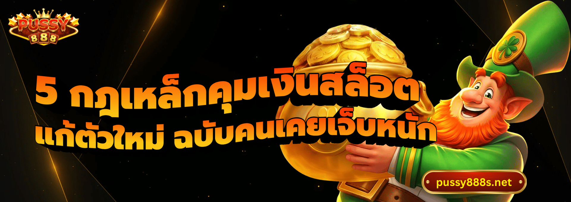 5 กฎเหล็กคุมเงินสล็อต-พุซซี่888