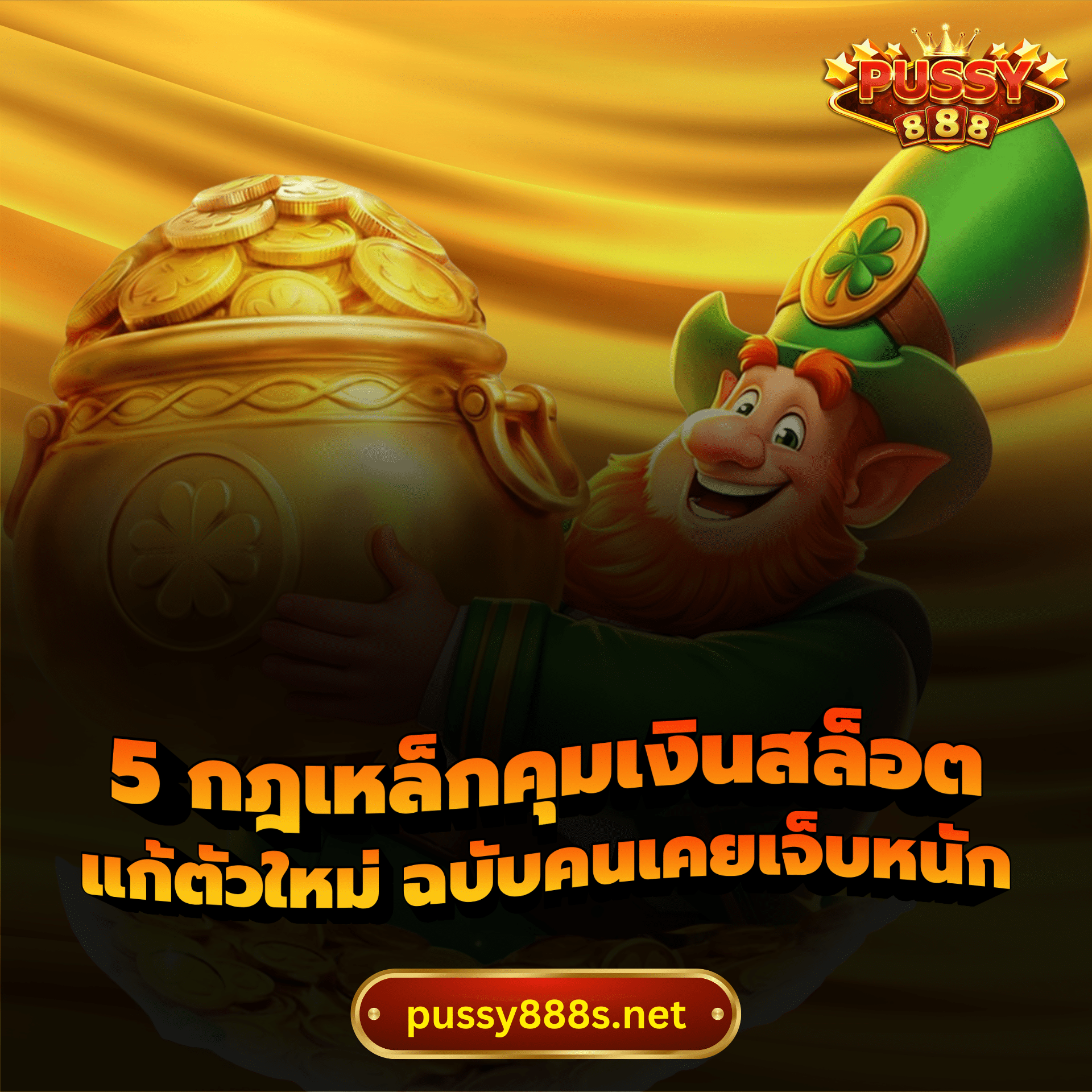 5 กฎเหล็กคุมเงินสล็อต