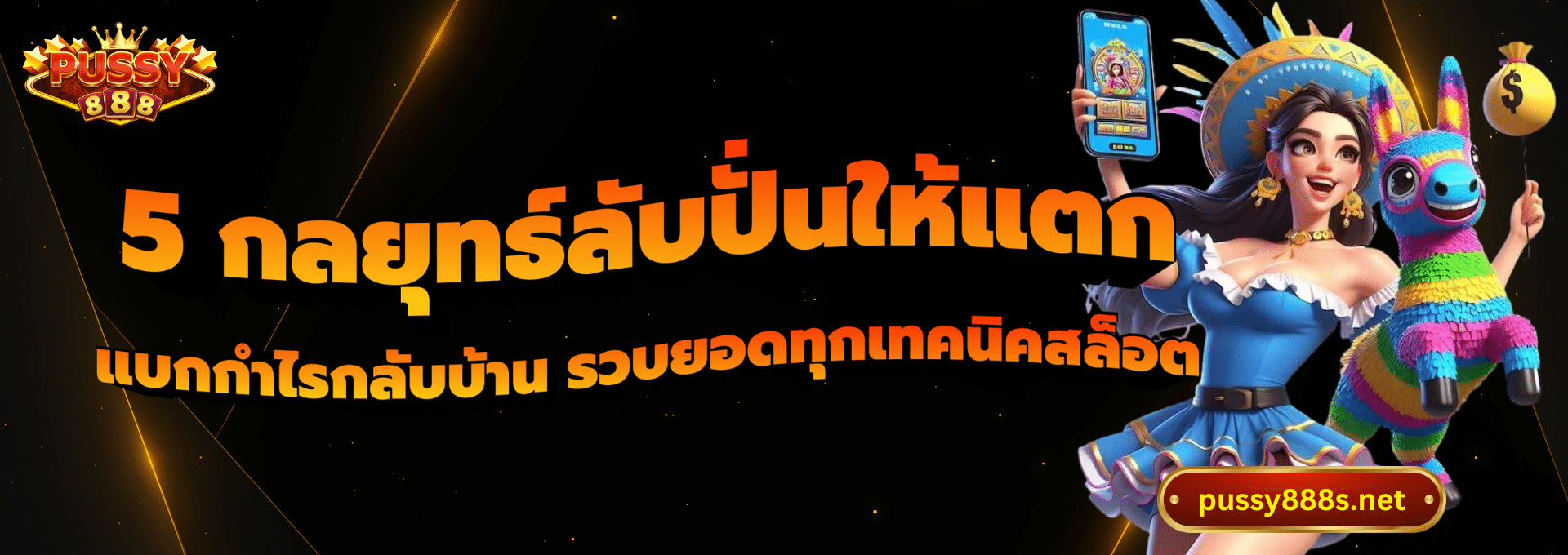5 กลยุทธ์ลับปั่นให้แตก-พุซซี่888