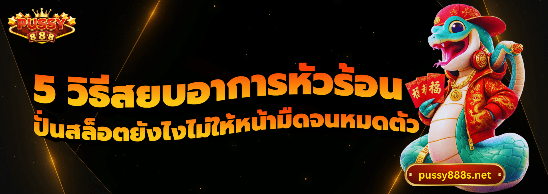 5 วิธีสยบอาการหัวร้อน-พุซซี่888