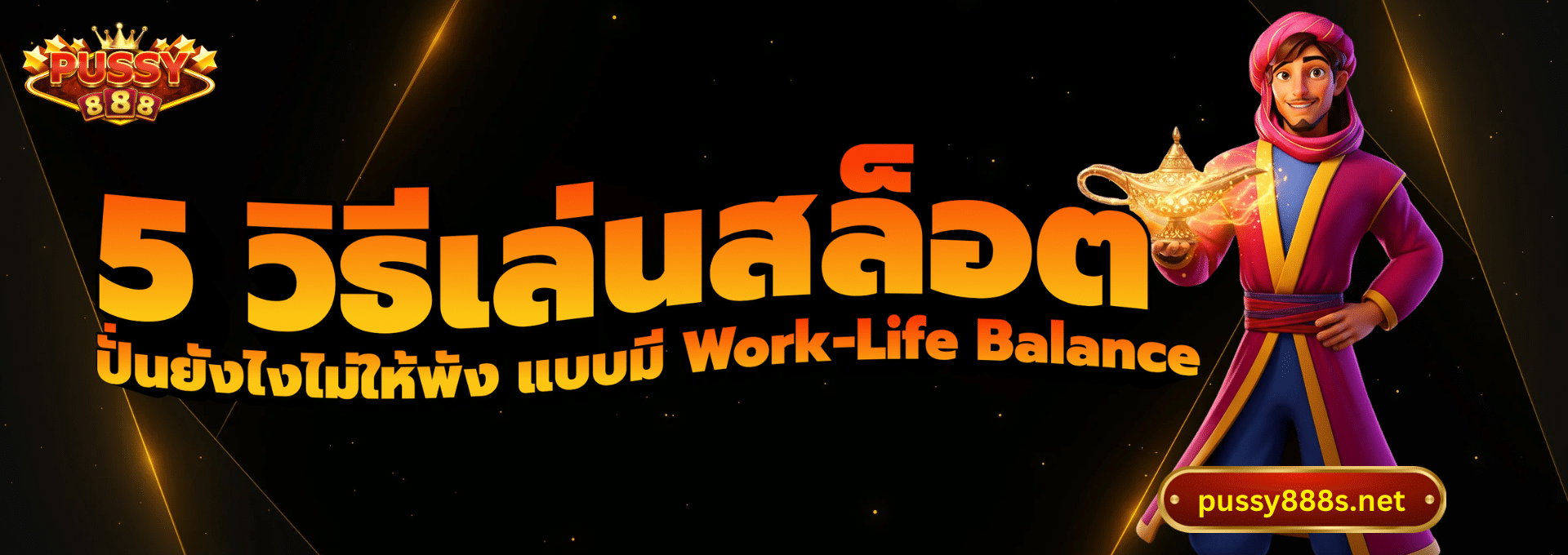 5 วิธีเล่นสล็อต-พุซซี่888