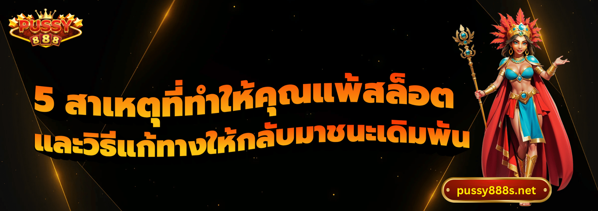 5 สาเหตุที่ทำให้คุณแพ้สล็อต-พุซซี่888