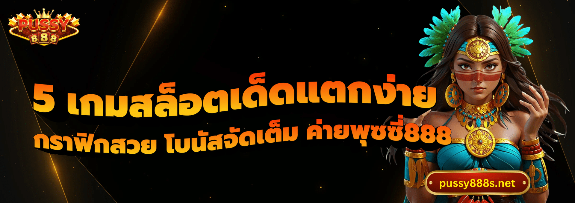 5 เกมสล็อตเด็ดแตกง่าย-พุซซี่888