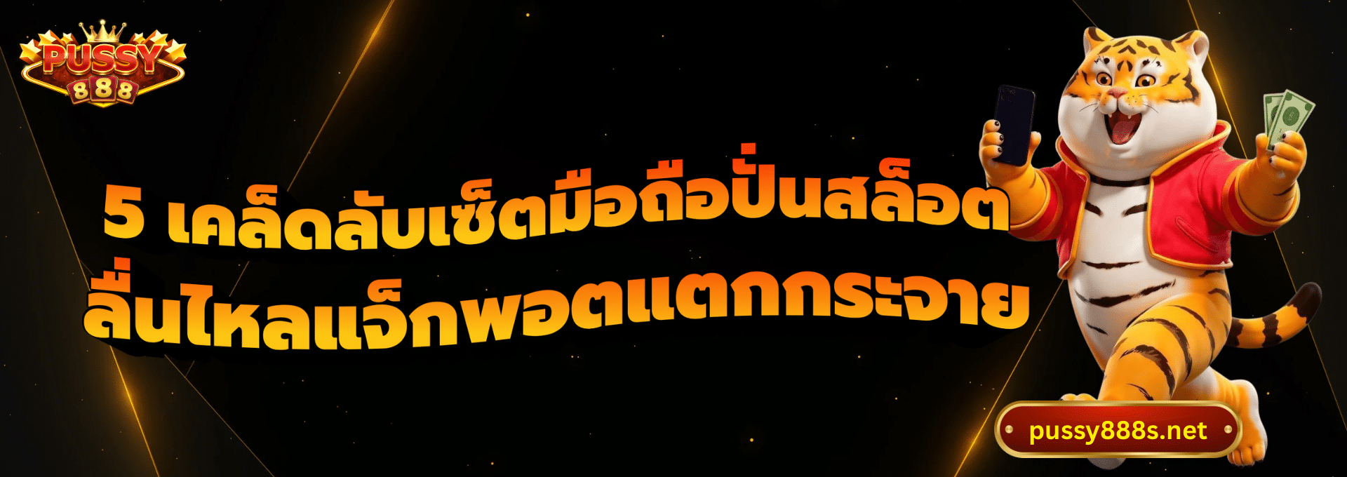 5 เคล็ดลับเซ็ตมือถือปั่นสล็อต-พุซซี่888