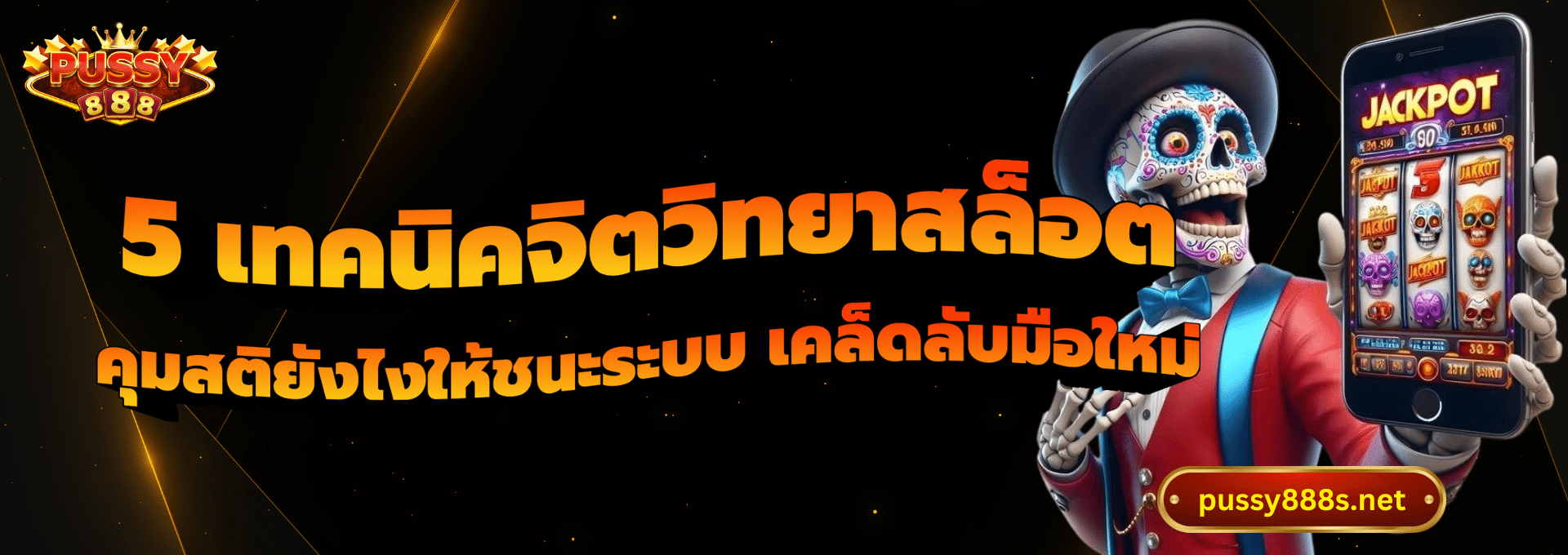 5 เทคนิคจิตวิทยาสล็อต-พุซซี่888