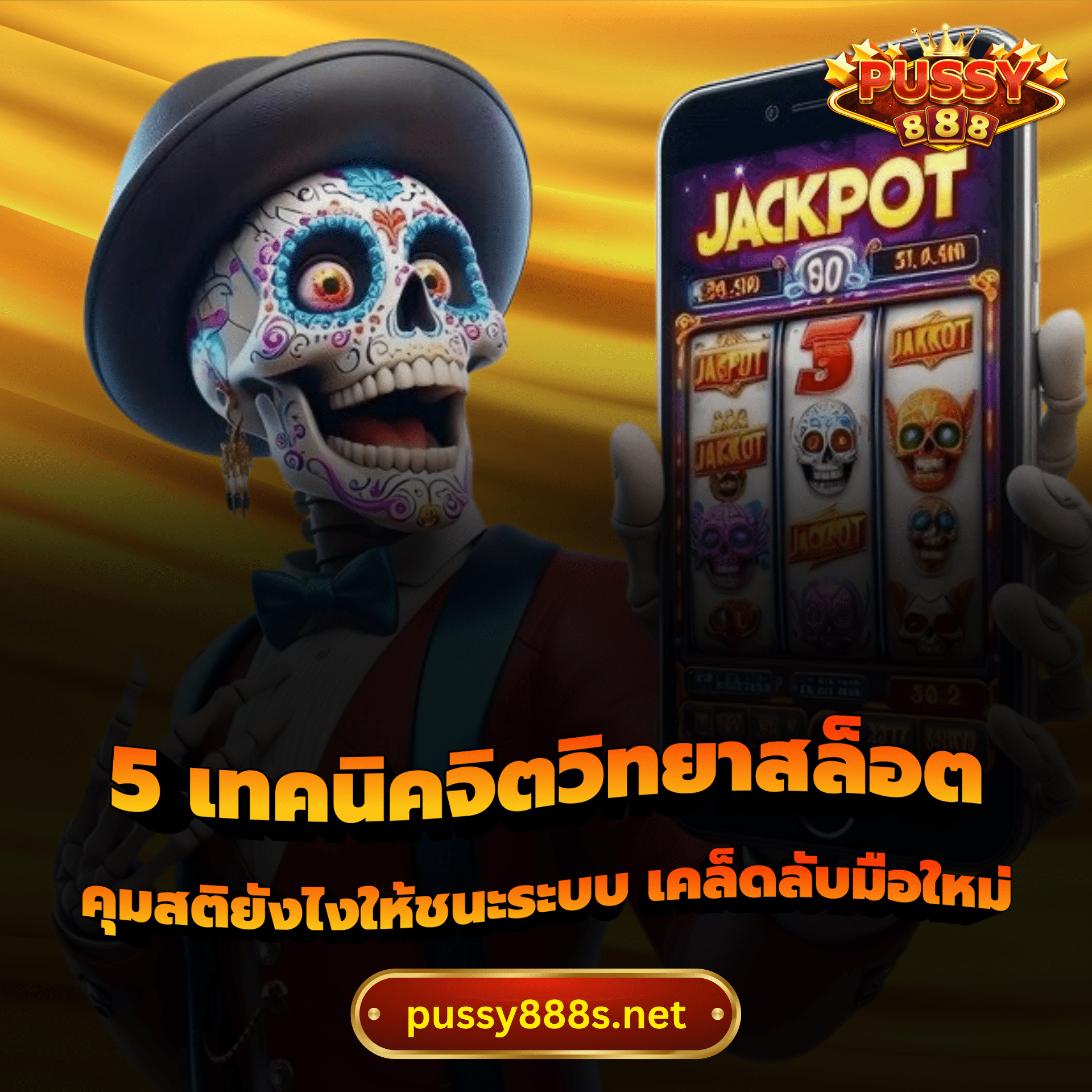 5 เทคนิคจิตวิทยาสล็อต