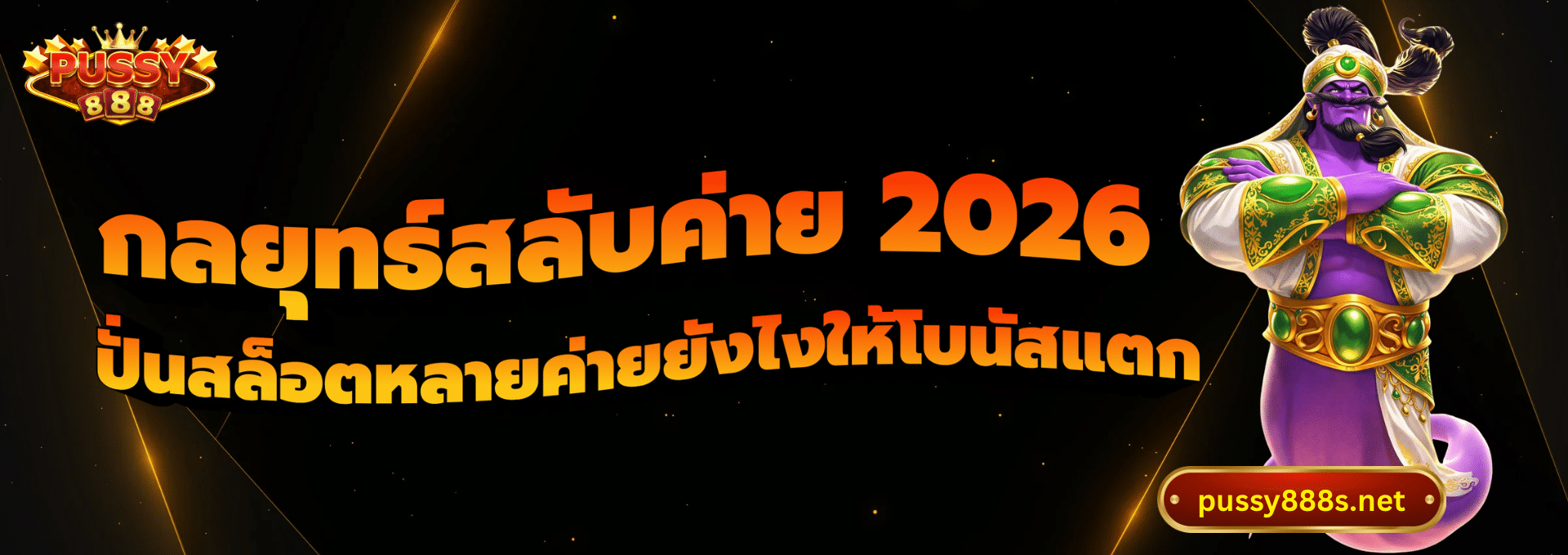 กลยุทธ์สลับค่าย 2026-พุซซี่888
