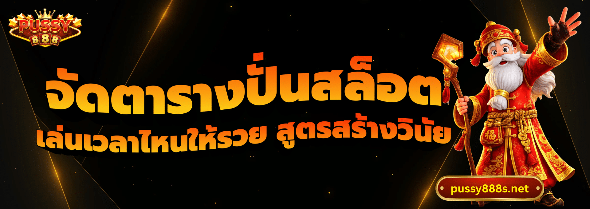 จัดตารางปั่นสล็อต-พุซซี่888