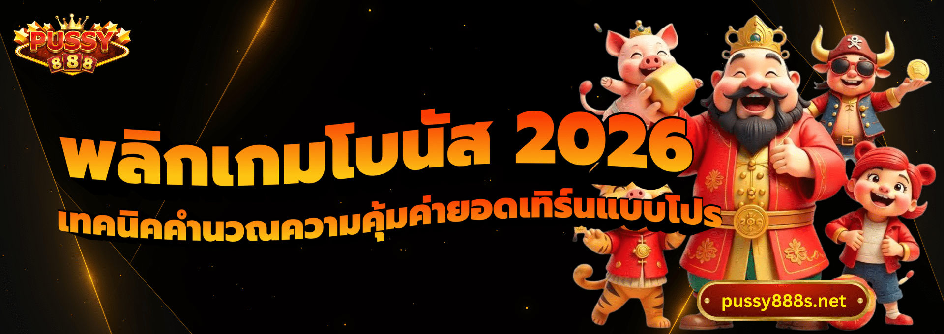 พลิกเกมโบนัส 2026-พุซซี่888