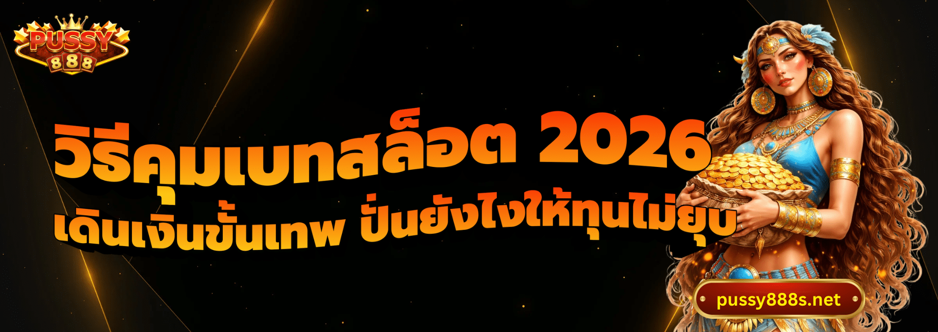 วิธีคุมเบทสล็อต 2026-พุซซี่888