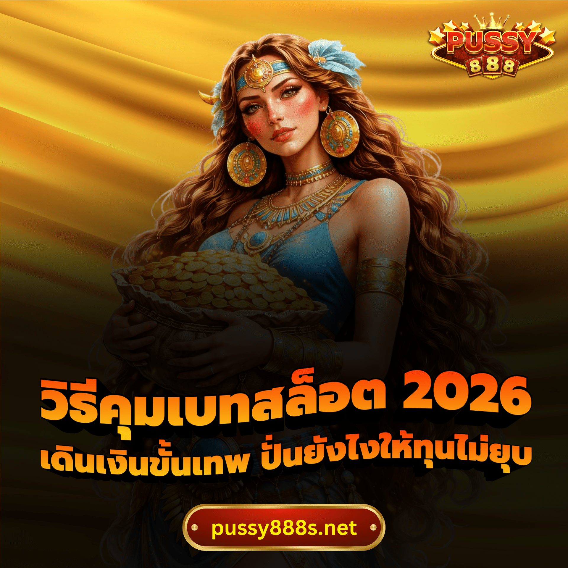 วิธีคุมเบทสล็อต 2026