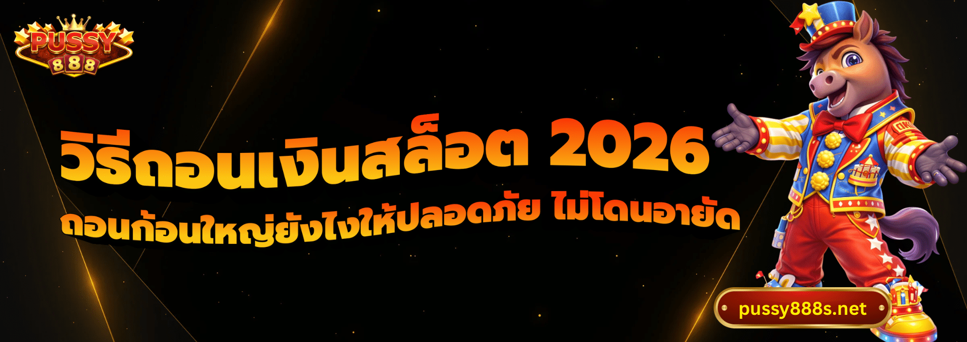 วิธีถอนเงินสล็อต 2026-พุซซี่888