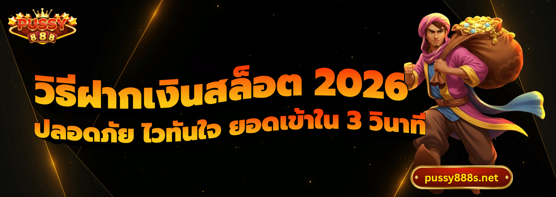 วิธีฝากเงินสล็อต 2026-พุซซี่888