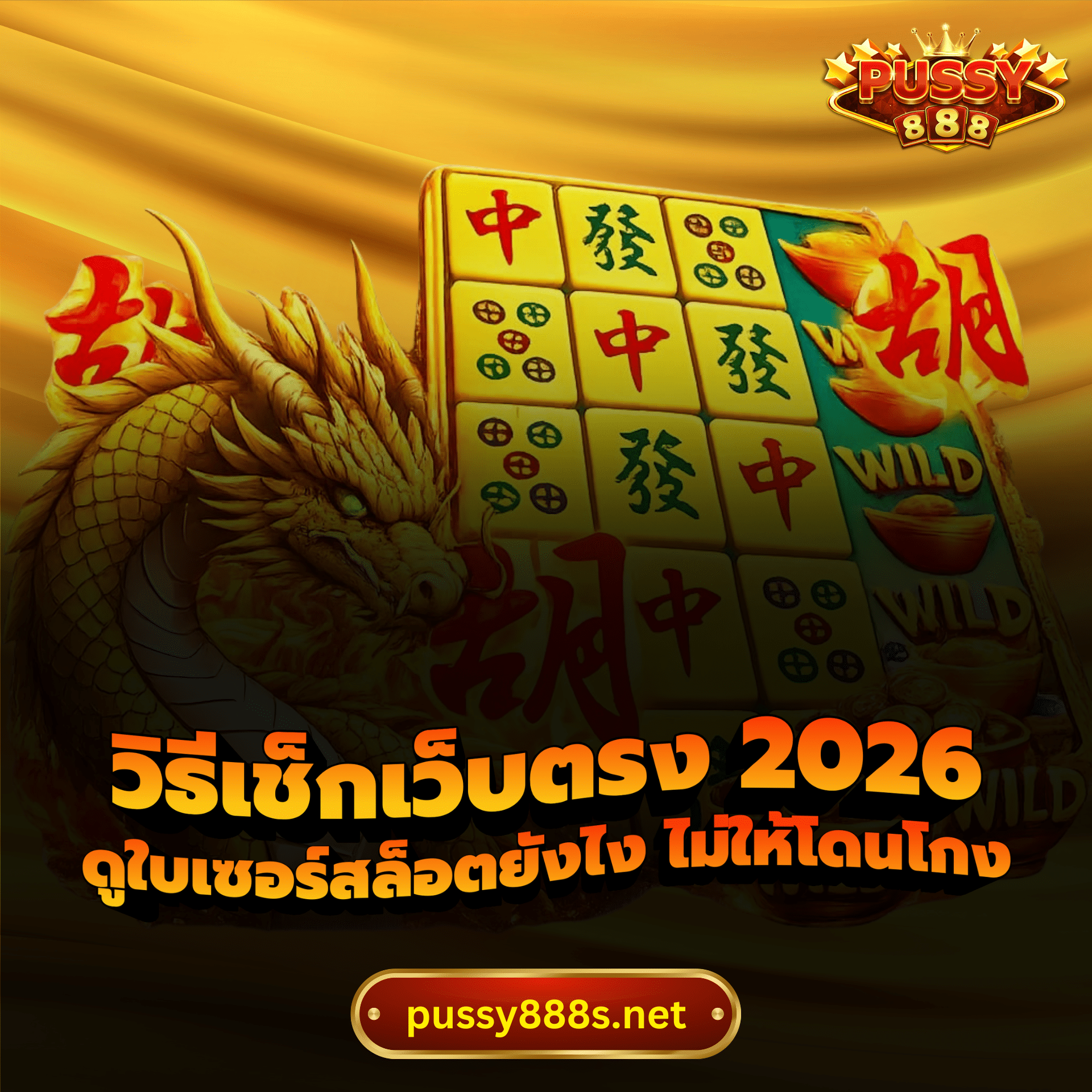 วิธีเช็กเว็บตรง 2026