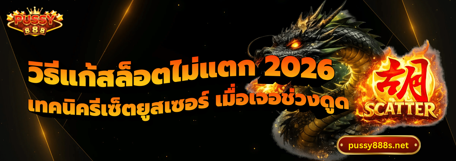 วิธีแก้สล็อตไม่แตก 2026-พุซซี่888